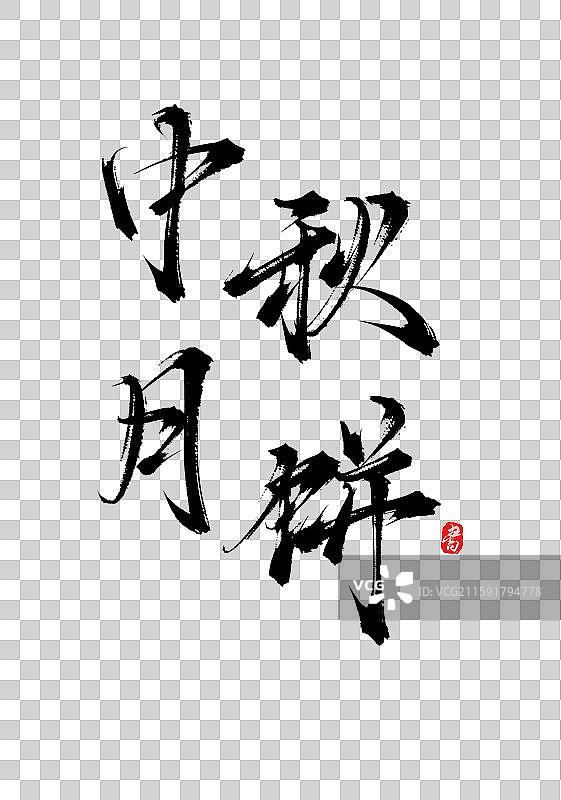 中秋月饼（中秋原创手写书法字体素材）图片素材