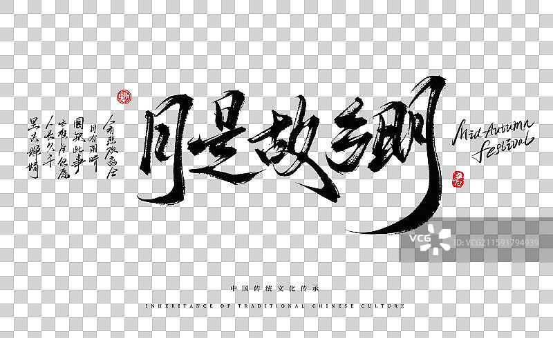 月是故乡明（中秋原创手写书法字体素材）图片素材