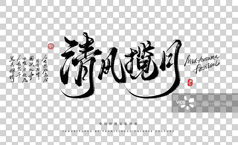 清风揽月（中秋原创手写书法字体素材）图片素材