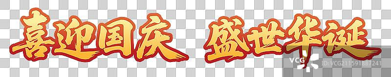 国庆节书法字体喜迎国庆盛世华诞图片素材