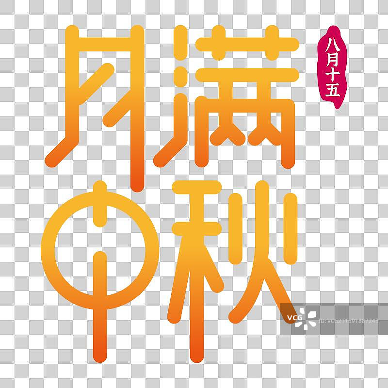 中秋节艺术字体月满中秋图片素材