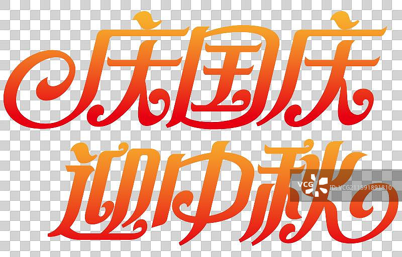 中秋节国庆节艺术字体庆国庆迎中秋图片素材