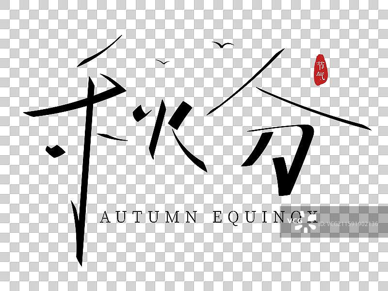 秋分节气手写字海报组合标题图片素材
