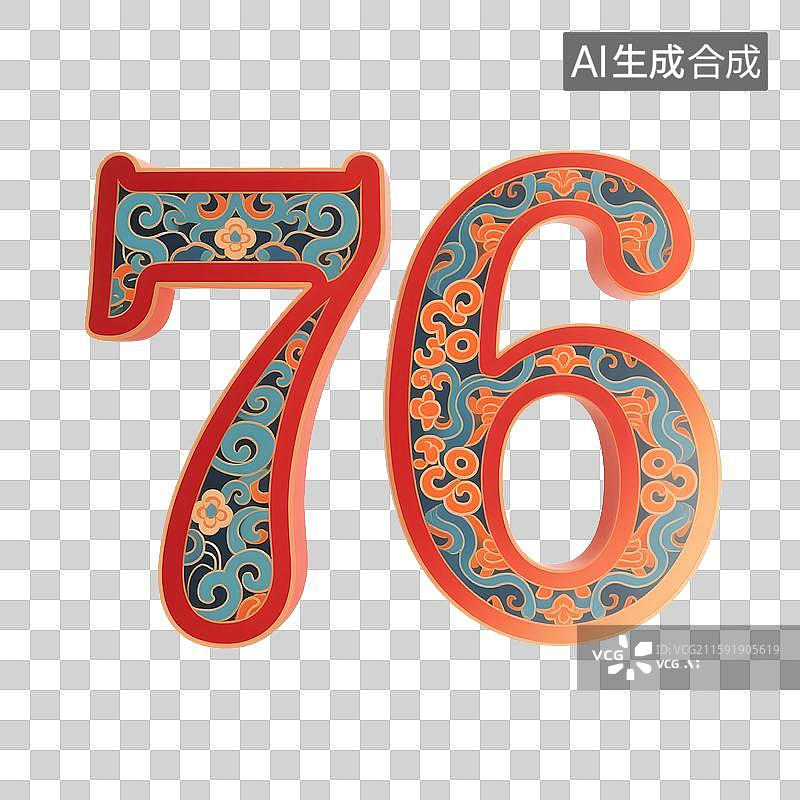 【AI数字艺术】国庆76周年国潮风创意数字“76”艺术字图片素材