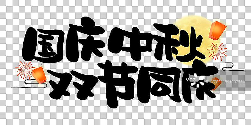 国庆中秋双节同庆艺术字标题字图片素材