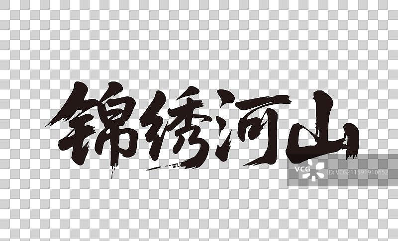 锦绣河山书法字图片素材