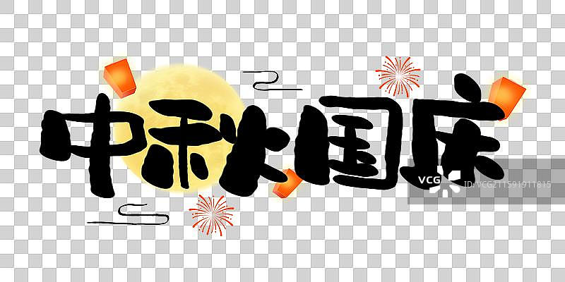 国庆中秋双节同庆艺术字标题字图片素材