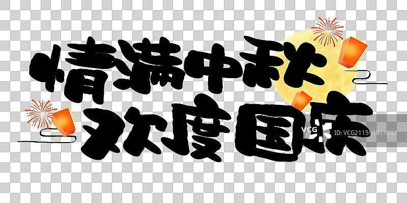 国庆中秋双节同庆艺术字标题字图片素材