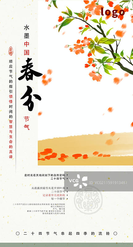 水墨乡村画二十四节气海报 春分 杏花 飘落图片素材
