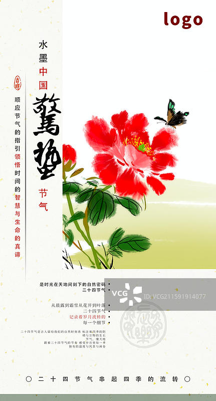水墨乡村画二十四节气海报 惊蛰 牡丹花 蝴蝶 昆虫图片素材