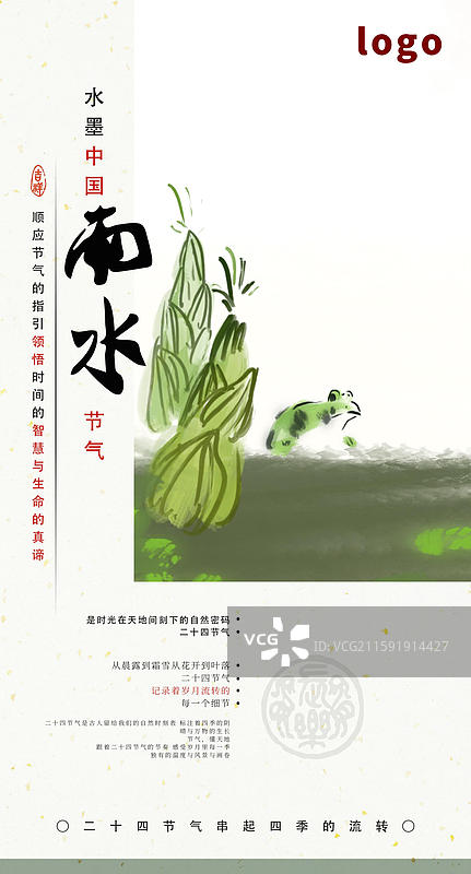 水墨乡村画二十四节气海报 雨水 竹笋 青蛙图片素材