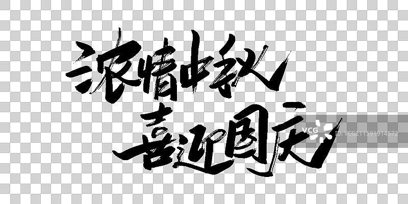 中秋节国庆节手写书法艺术字体png素材图片素材