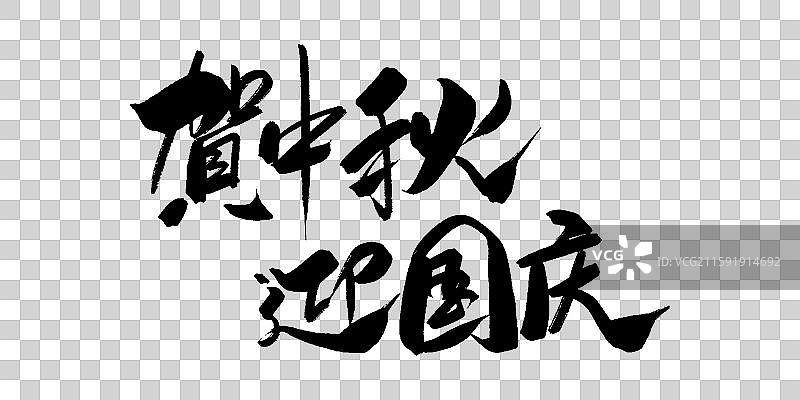 中秋节国庆节手写书法艺术字体png素材图片素材