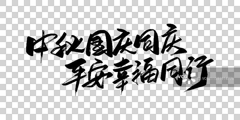 中秋节国庆节手写书法艺术字体png素材图片素材