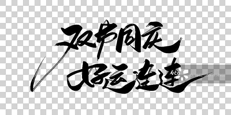 中秋节国庆节手写书法艺术字体png素材图片素材