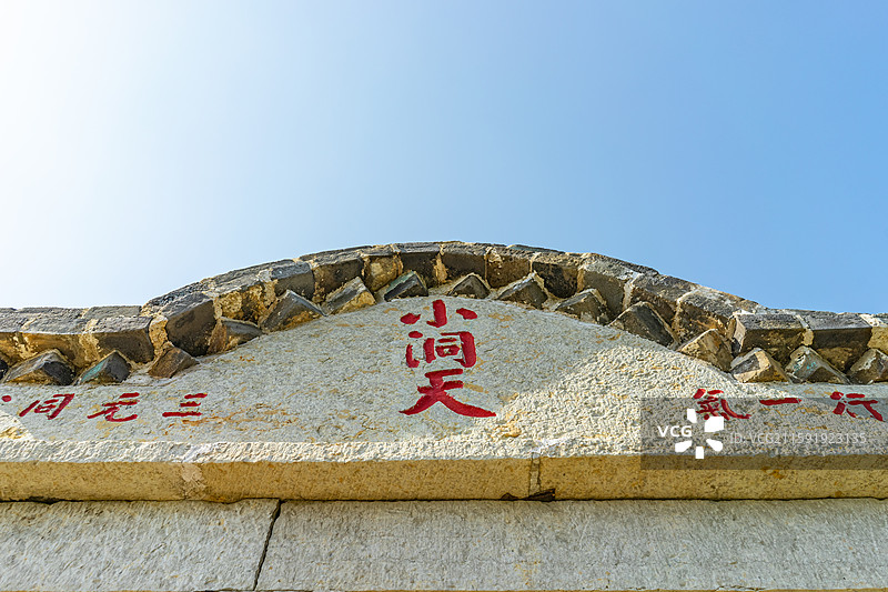 中国山东省泰安市肥城县吕仙景区湖屯镇陶山东临，玉皇顶碧霞宫小洞天道观寺庙石房子，户外白昼无人图像摄影图片素材
