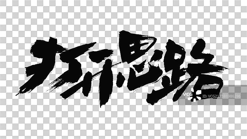 中国手写毛笔字体，打开思路图片素材