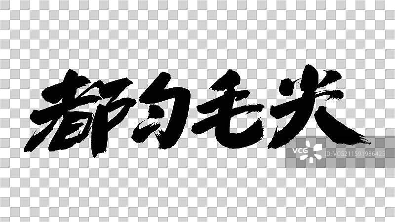 中国手写毛笔字体，都匀毛尖图片素材