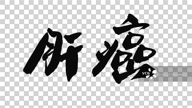 中国手写毛笔字体，肝癌图片素材