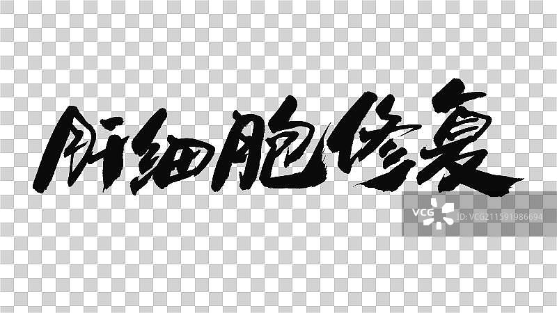 中国手写毛笔字体，肝细胞修复图片素材