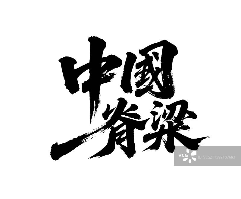 中国脊梁矢量书法手写毛笔字图片素材