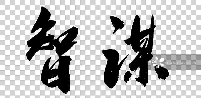 智谋-中国风艺术手写书法字体图片素材
