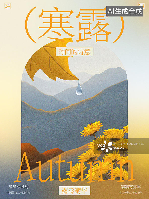 【AI数字艺术】设计模板寒露节气海报二十四节气中国传统极简清新插画渐变纹理留白图片素材