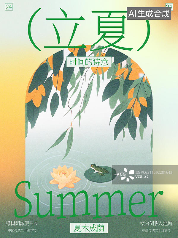 【AI数字艺术】设计模板立夏节气海报二十四节气中国传统极简清新插画渐变纹理留白图片素材