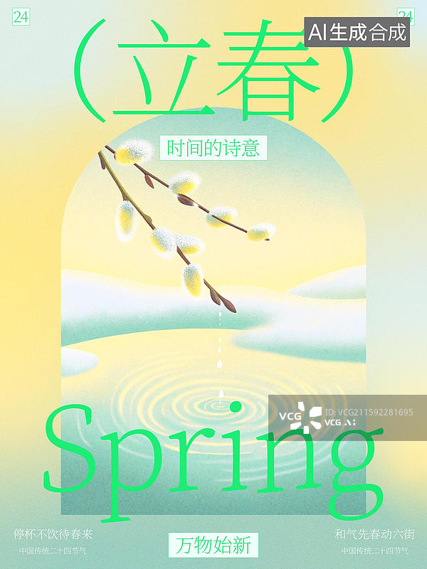 【AI数字艺术】设计模板立春节气海报二十四节气中国传统极简清新插画渐变纹理留白图片素材