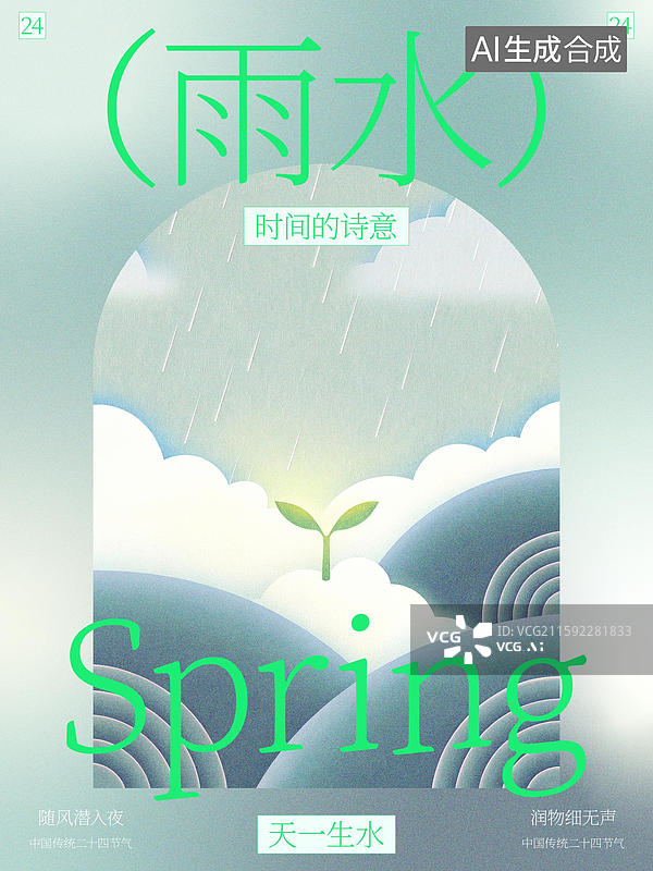 【AI数字艺术】设计模板雨水节气海报二十四节气中国传统极简清新插画渐变纹理留白图片素材