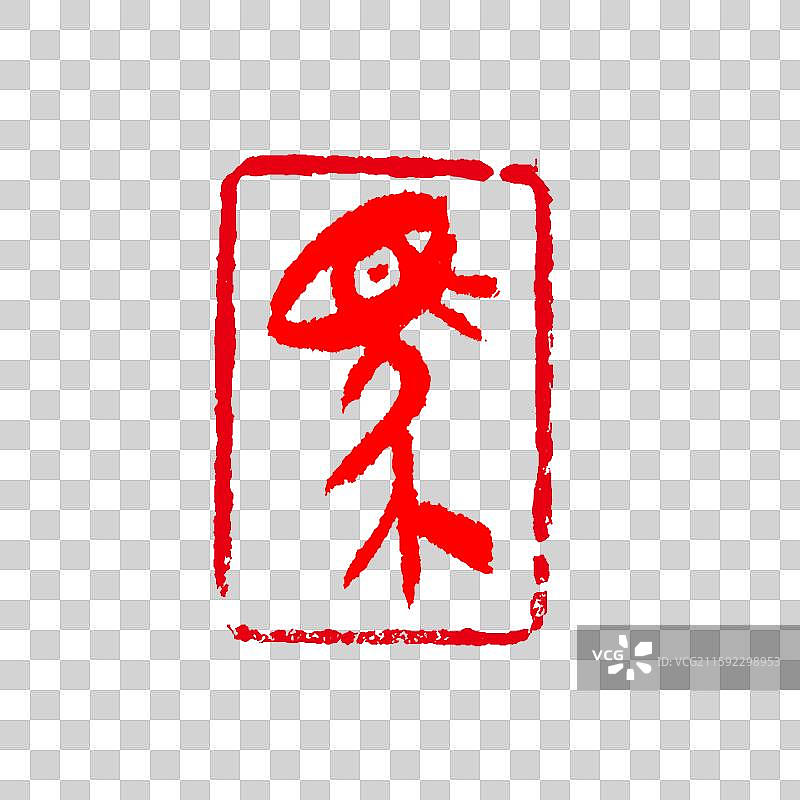 手写甲骨文——马图片素材