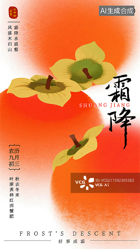 【AI数字艺术】二十四节气霜降竖版插画风格海报模板图片素材