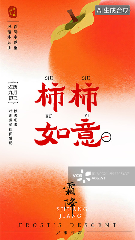 【AI数字艺术】二十四节气霜降竖版插画风格海报模板图片素材
