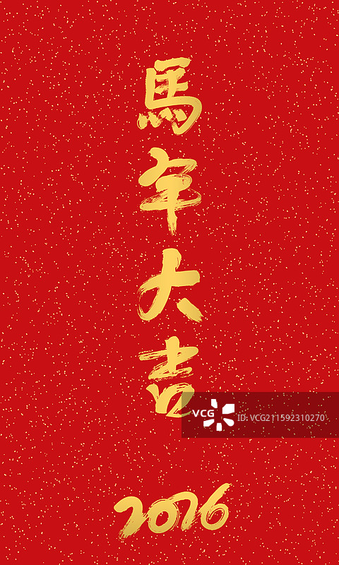 中国2026马年手写毛笔字封面图片素材