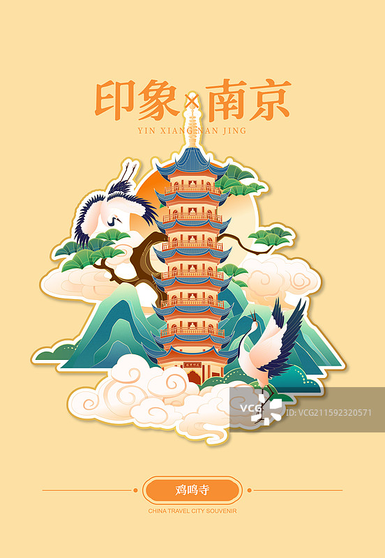 国风南京城市地标建筑冰箱贴矢量插画海报图片素材