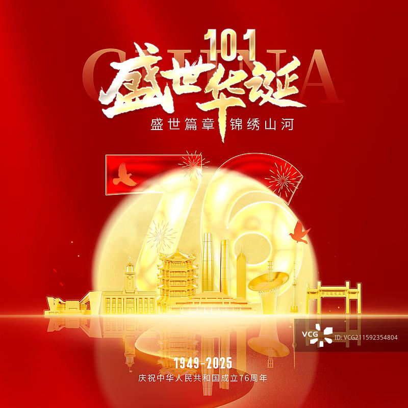红色背景国庆节76周年武汉城市海报图片素材