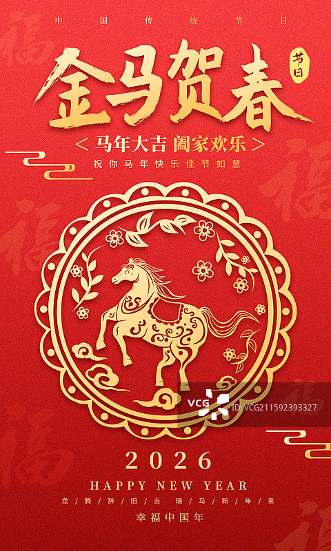2026马年新年海报模板图片素材