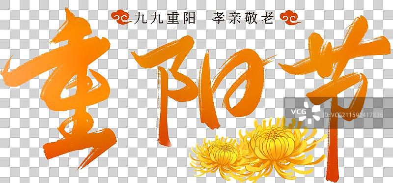 重阳节手写艺术字毛笔标题素材图片素材