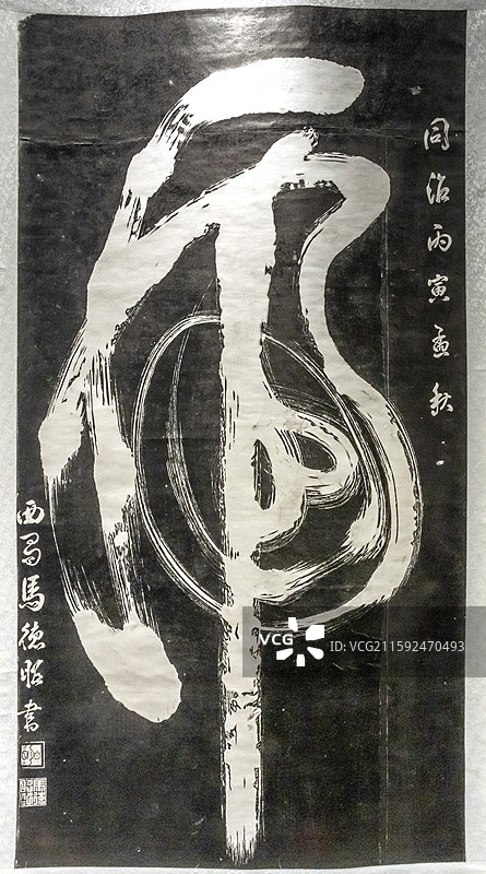 陕西省西安碑林博物馆一笔《虎》马德昭书清同治五年1866年图片素材