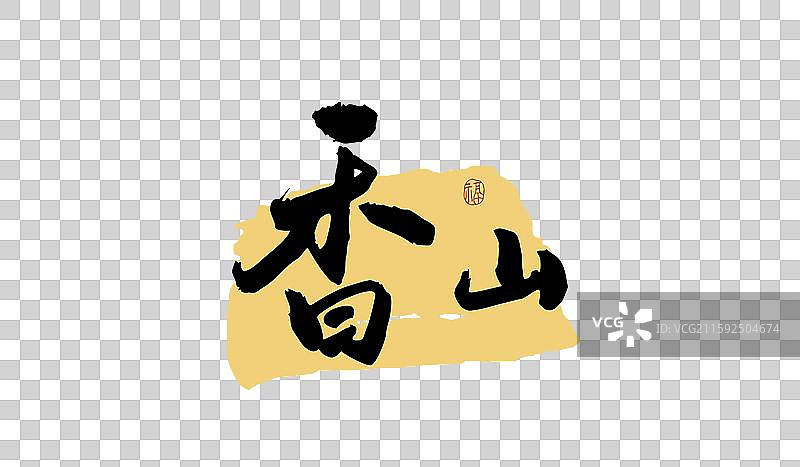 “香山” 手写书法艺术字图片素材