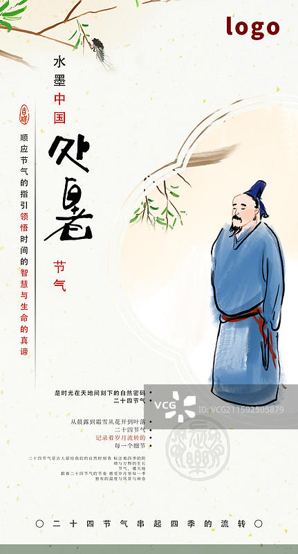 古代人物传统文化节气季节海报处暑 诗人 蝉鸣 树枝图片素材