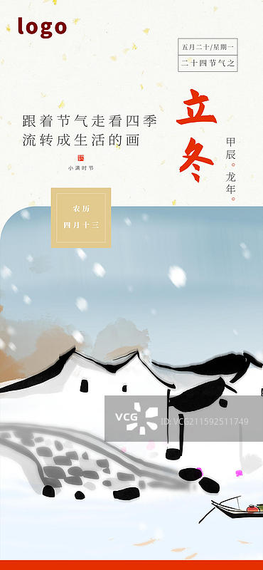 水墨风景节气海报 立冬 平房 下雪图片素材
