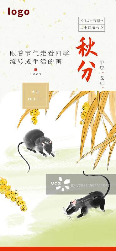 水墨风景节气海报 老鼠 稻谷 谷子 粮食 丰收 老鼠图片素材