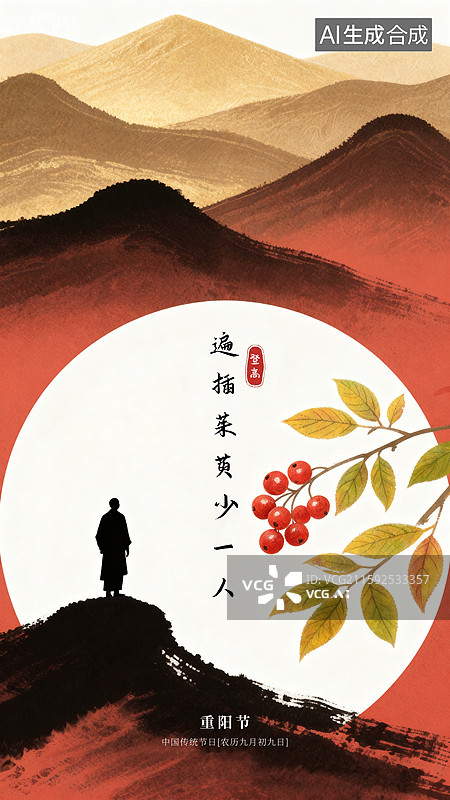 【AI数字艺术】九月九重阳节，一个人在异乡，思乡登高插茱萸海报图片素材