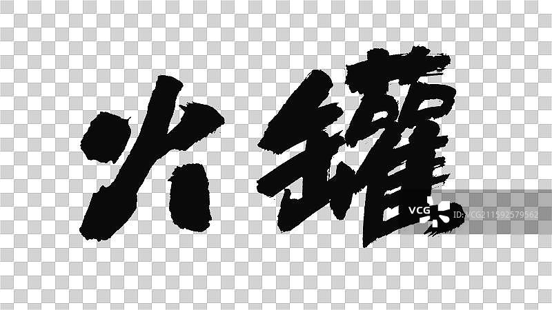 中国手写毛笔字体，火罐图片素材