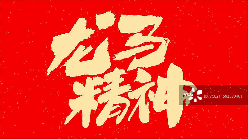 中国手写毛笔字体，龙马精神图片素材