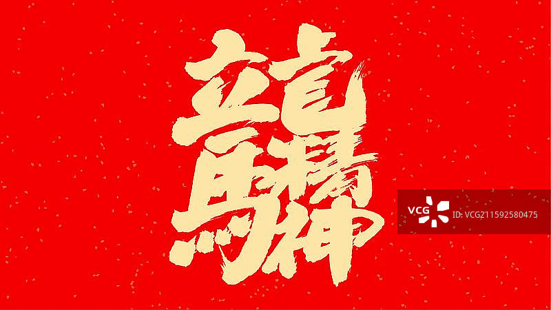 中国手写毛笔字体，龙马精神图片素材