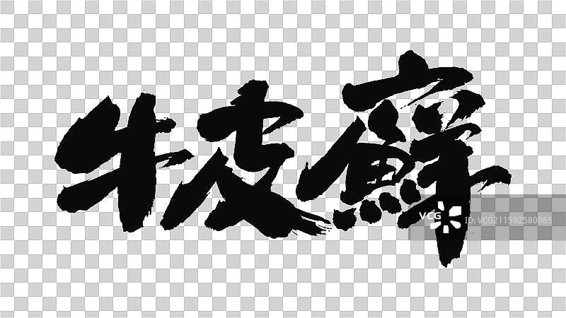 中国手写毛笔字体，牛皮癣图片素材