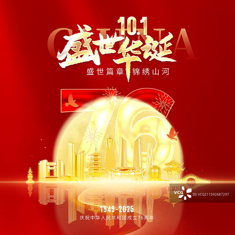 红色背景国庆节76周年杭州城市海报图片素材