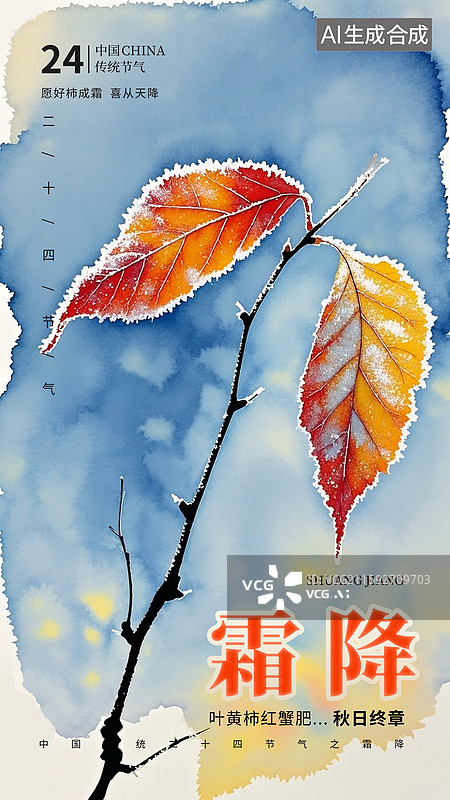 【AI数字艺术】二十四节气插画海报模版，秋天的树叶 树叶上的白霜  蓝色水彩水墨背景 竖版图片素材